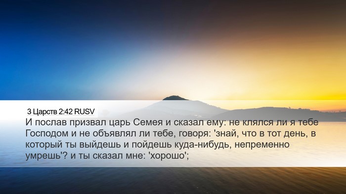 3 Царств 2:42 RUSV Bible Verse Image