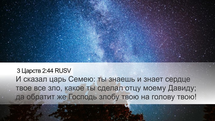 3 Царств 2:44 RUSV Bible Verse Image