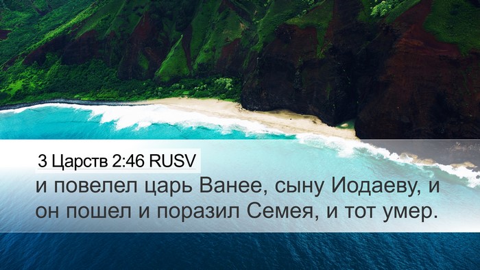 3 Царств 2:46 RUSV Bible Verse Image