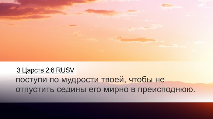 3 Царств 2:6 RUSV Bible Verse Image