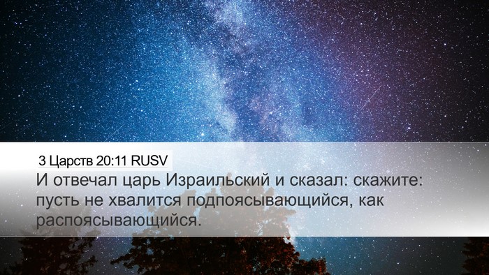 3 Царств 20:11 RUSV Bible Verse Image