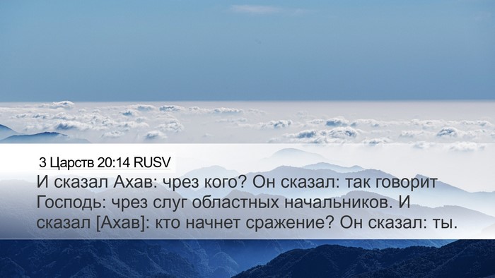 3 Царств 20:14 RUSV Bible Verse Image