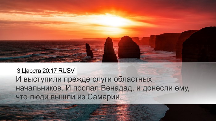 3 Царств 20:17 RUSV Desktop Wallpaper - И выступили прежде слуги - Desktop Bible Verse Wallpaper