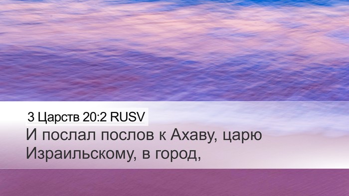 3 Царств 20:2 RUSV Desktop Wallpaper - И послал послов к Ахаву, - Desktop Bible Verse Wallpaper