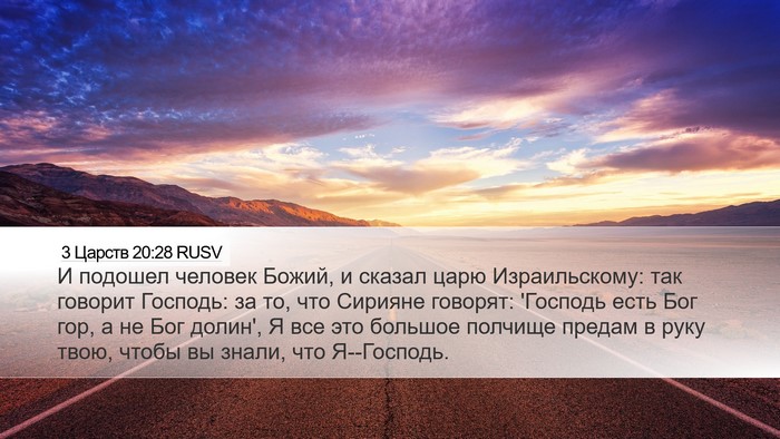 3 Царств 20:28 RUSV Bible Verse Image