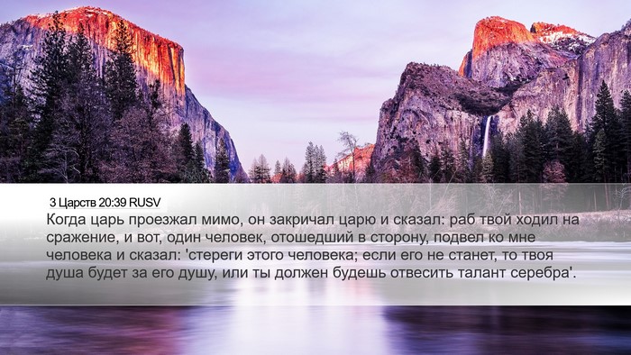 3 Царств 20:39 RUSV Bible Verse Image