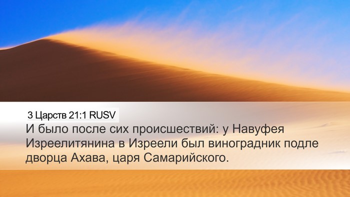 3 Царств 21:1 RUSV Bible Verse Image