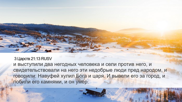 3 Царств 21:13 RUSV Bible Verse Image