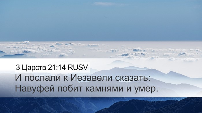 3 Царств 21:14 RUSV Bible Verse Image