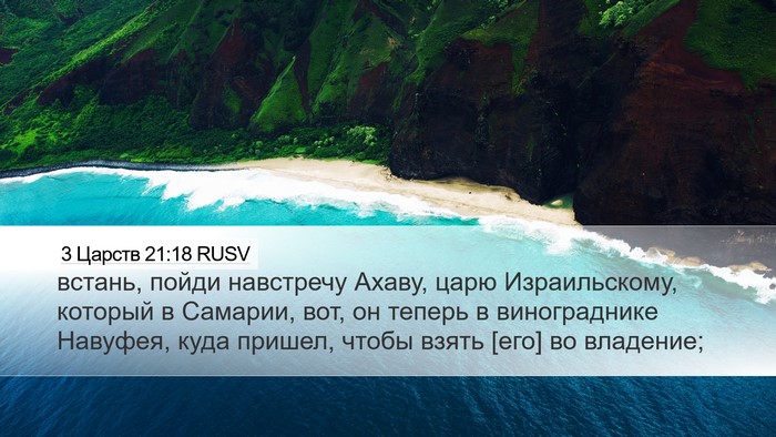 3 Царств 21:18 RUSV Bible Verse Image