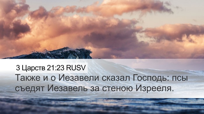 3 Царств 21:23 RUSV Bible Verse Image