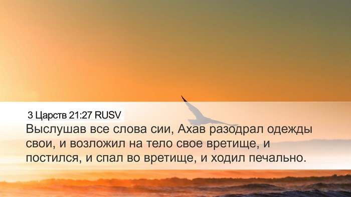 3 Царств 21:27 RUSV Bible Verse Image