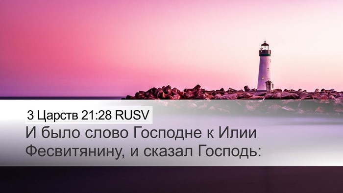 3 Царств 21:28 RUSV Bible Verse Image