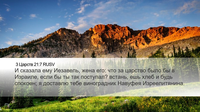 3 Царств 21:7 RUSV Bible Verse Image