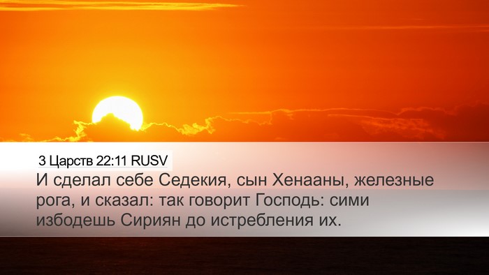3 Царств 22:11 RUSV Bible Verse Image