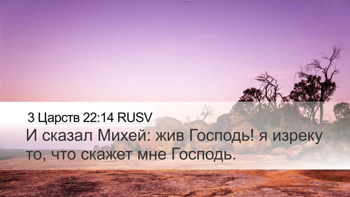 3 Царств 22:14 RUSV Bible Verse Image