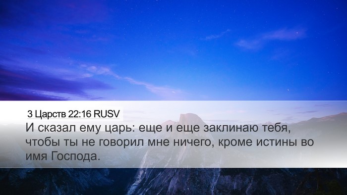 3 Царств 22:16 RUSV Bible Verse Image