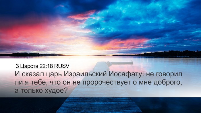 3 Царств 22:18 RUSV Bible Verse Image