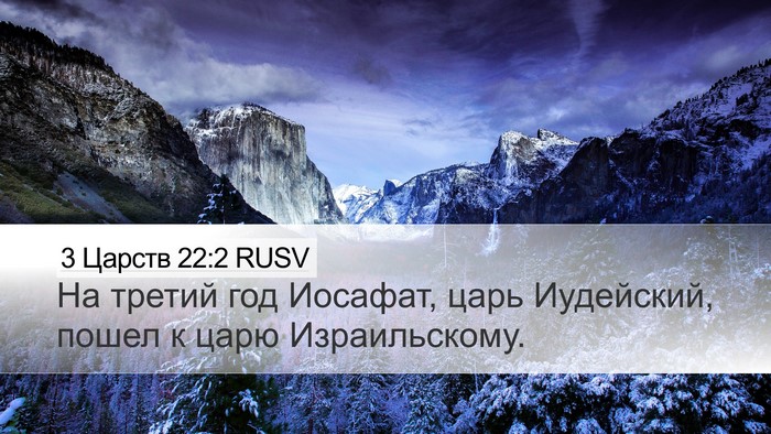 3 Царств 22:2 RUSV Bible Verse Image