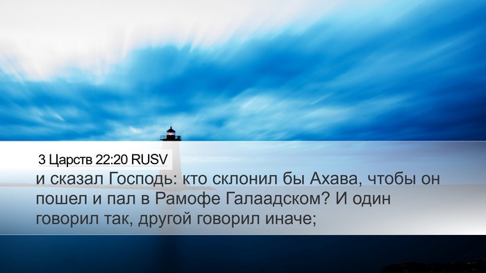 3 Царств 22:20 RUSV Bible Verse Image