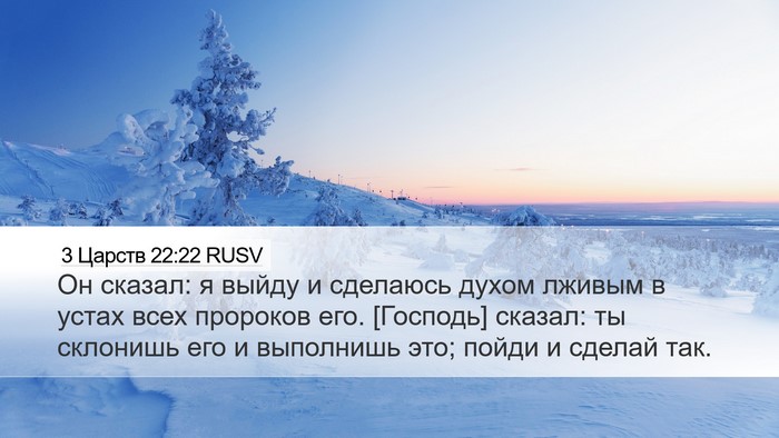 3 Царств 22:22 RUSV Bible Verse Image