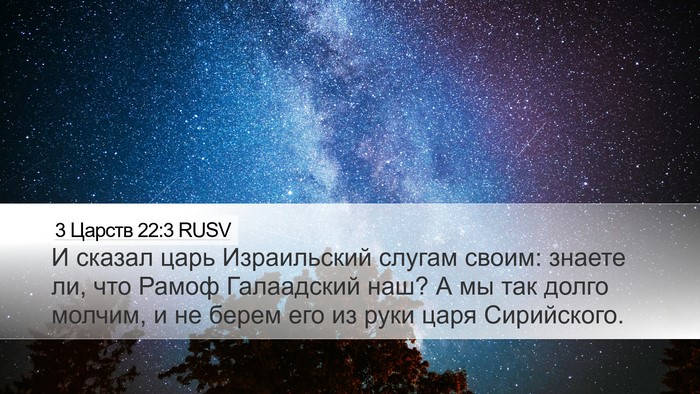 3 Царств 22:3 RUSV Bible Verse Image