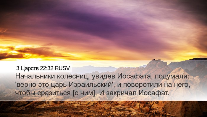 3 Царств 22:32 RUSV Bible Verse Image