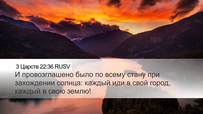 3 Царств 22:36 RUSV Bible Verse Image