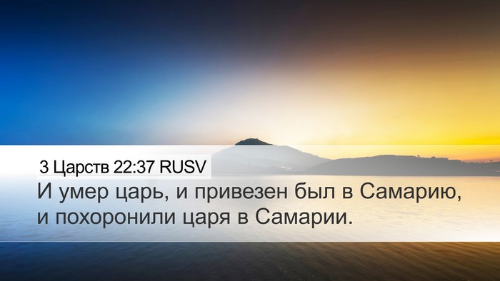3 Царств 22:37 RUSV Bible Verse Image