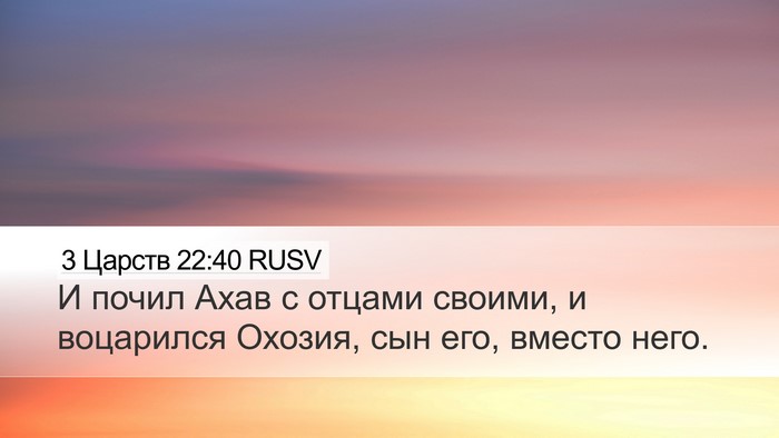 3 Царств 22:40 RUSV Bible Verse Image