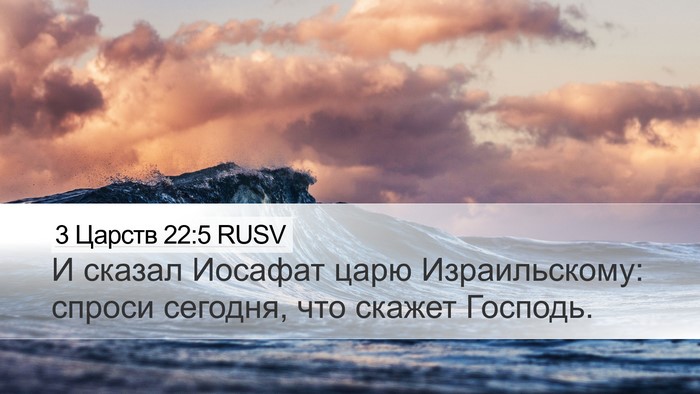 3 Царств 22:5 RUSV Desktop Wallpaper - И сказал Иосафат царю - Desktop Bible Verse Wallpaper
