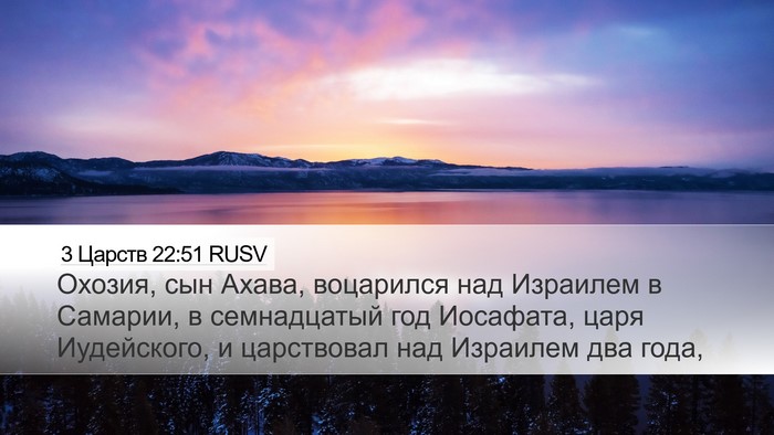 3 Царств 22:51 RUSV Bible Verse Image
