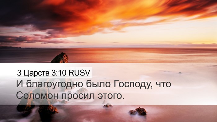 3 Царств 3:10 RUSV Desktop Wallpaper - И благоугодно было - Desktop Bible Verse Wallpaper
