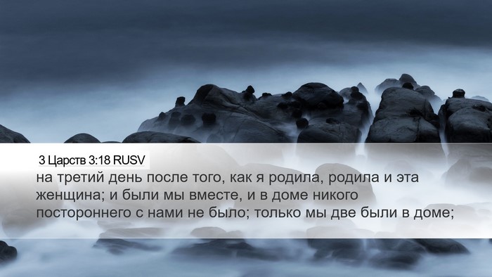 3 Царств 3:18 RUSV Desktop Wallpaper - на третий день после того, - Desktop Bible Verse Wallpaper