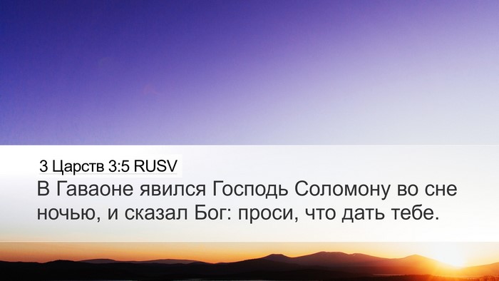 3 Царств 3:5 RUSV Bible Verse Image