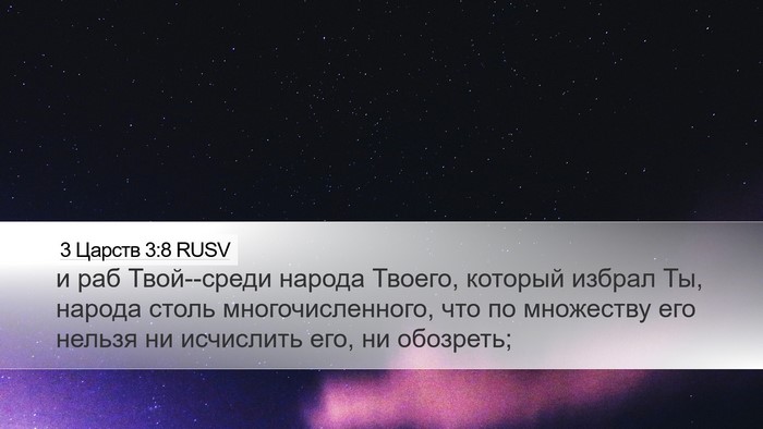 3 Царств 3:8 RUSV Desktop Wallpaper - и раб Твой--среди народа - Desktop Bible Verse Wallpaper