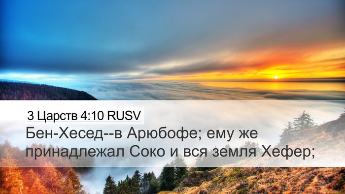 3 Царств 4:10 RUSV Bible Verse Image