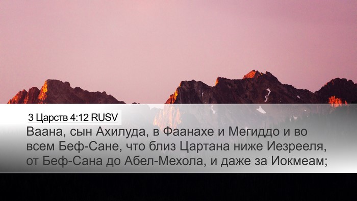 3 Царств 4:12 RUSV Bible Verse Image