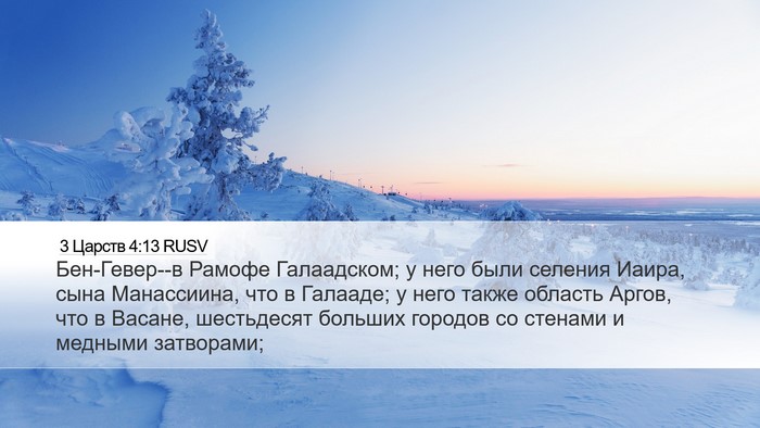 3 Царств 4:13 RUSV Bible Verse Image