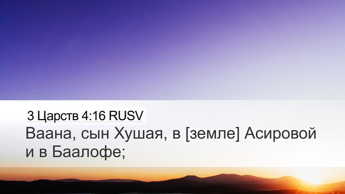 3 Царств 4:16 RUSV Desktop Wallpaper - Ваана, сын Хушая, в [земле] - Desktop Bible Verse Wallpaper