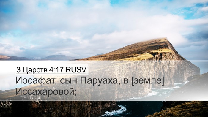 3 Царств 4:17 RUSV Desktop Wallpaper - Иосафат, сын Паруаха, в - Desktop Bible Verse Wallpaper