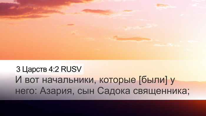 3 Царств 4:2 RUSV Desktop Wallpaper - И вот начальники, которые - Desktop Bible Verse Wallpaper