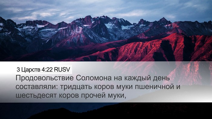 3 Царств 4:22 RUSV Bible Verse Image
