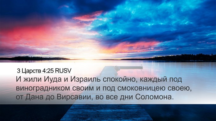 3 Царств 4:25 RUSV Bible Verse Image