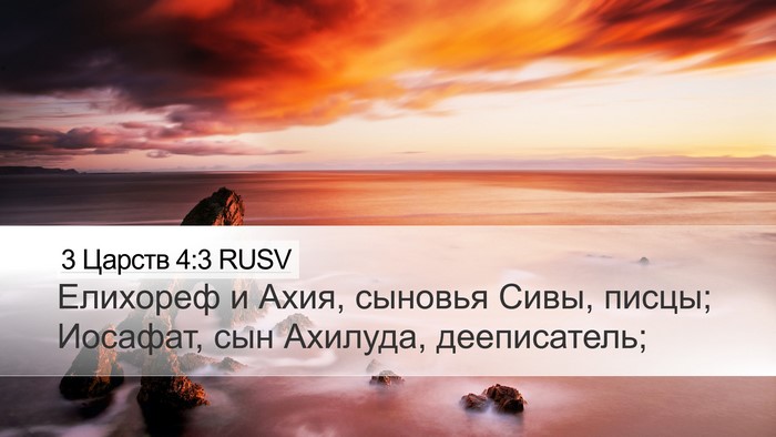3 Царств 4:3 RUSV Bible Verse Image