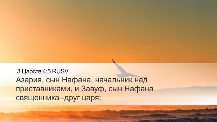 3 Царств 4:5 RUSV Desktop Wallpaper - Азария, сын Нафана, - Desktop Bible Verse Wallpaper
