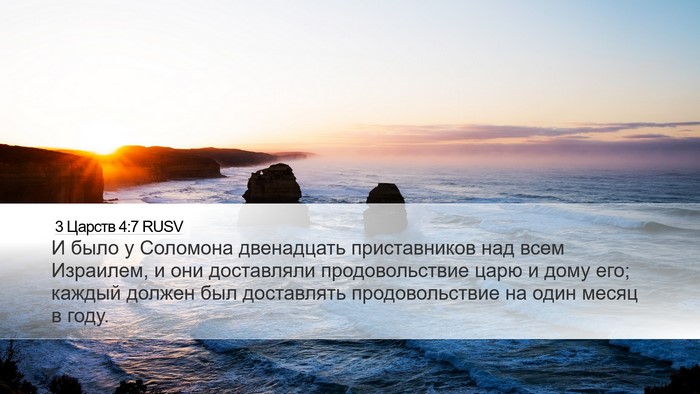 3 Царств 4:7 RUSV Bible Verse Image