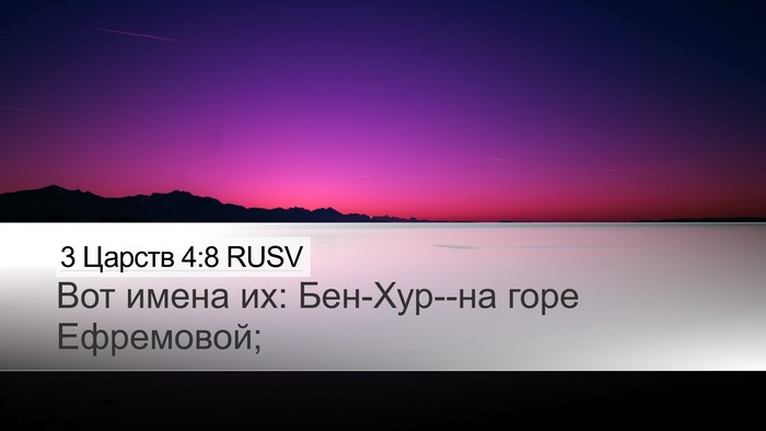 3 Царств 4:8 RUSV Desktop Wallpaper - Вот имена их: Бен-Хур--на - Desktop Bible Verse Wallpaper