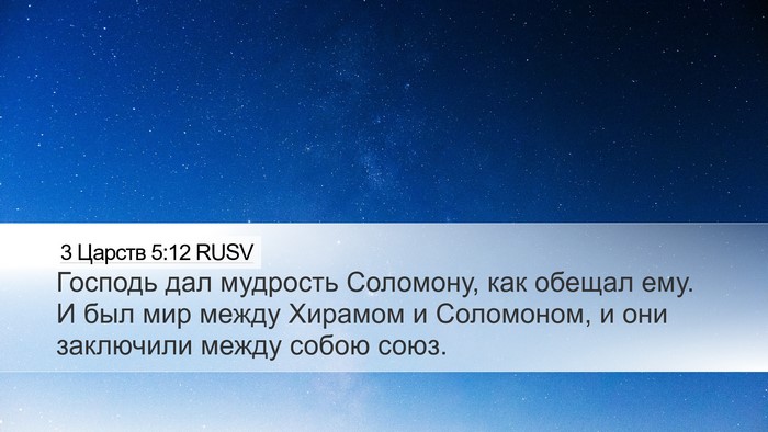 3 Царств 5:12 RUSV Bible Verse Image