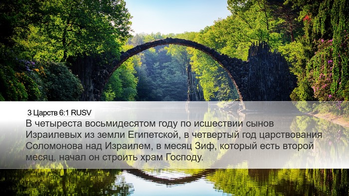 3 Царств 6:1 RUSV Bible Verse Image